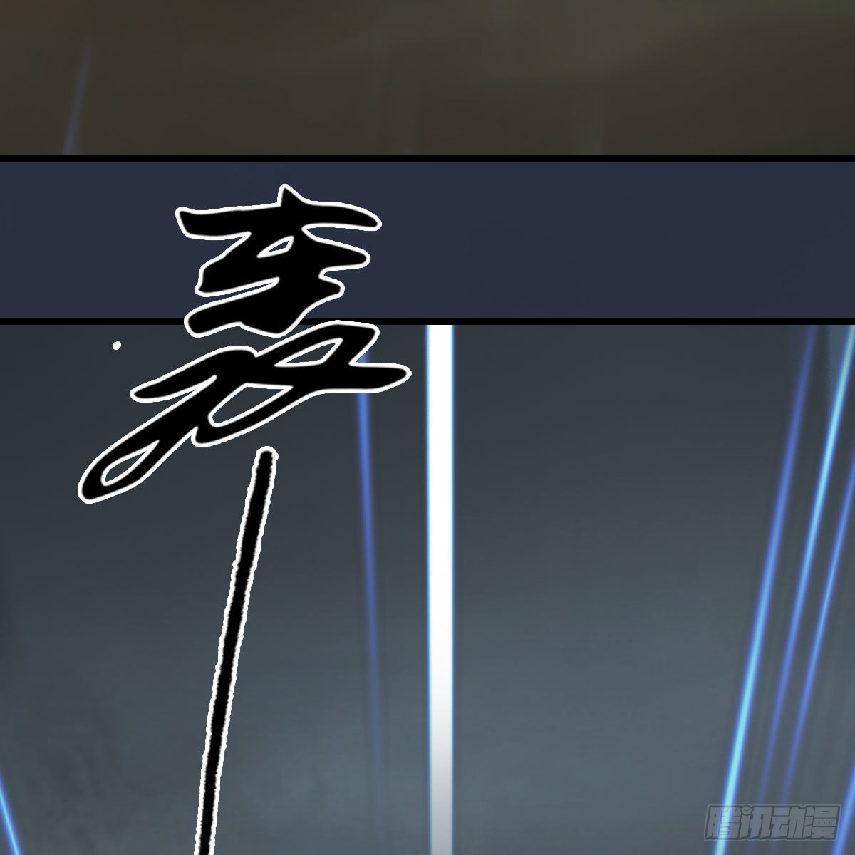 🍼堕玄师 第673话：蛮人永不为奴 第27页