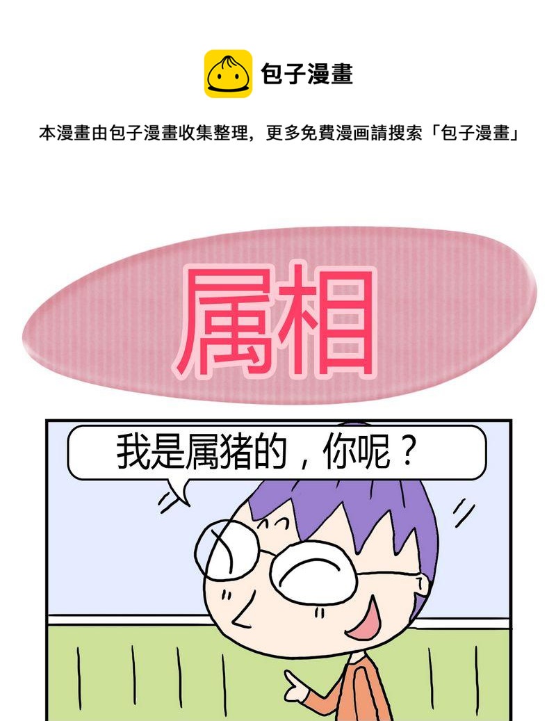 🍼度日 4 属相 第1页