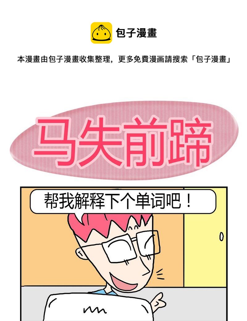 🍼度日 6 马失前蹄 第1页