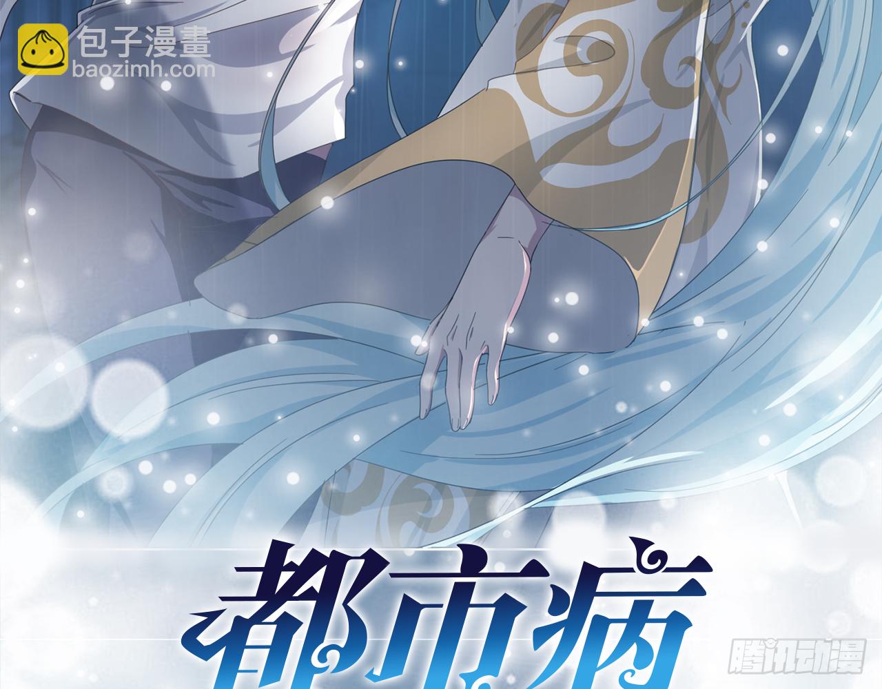 🍼都市病 愈心师，祝小鸥！（下） 第3页
