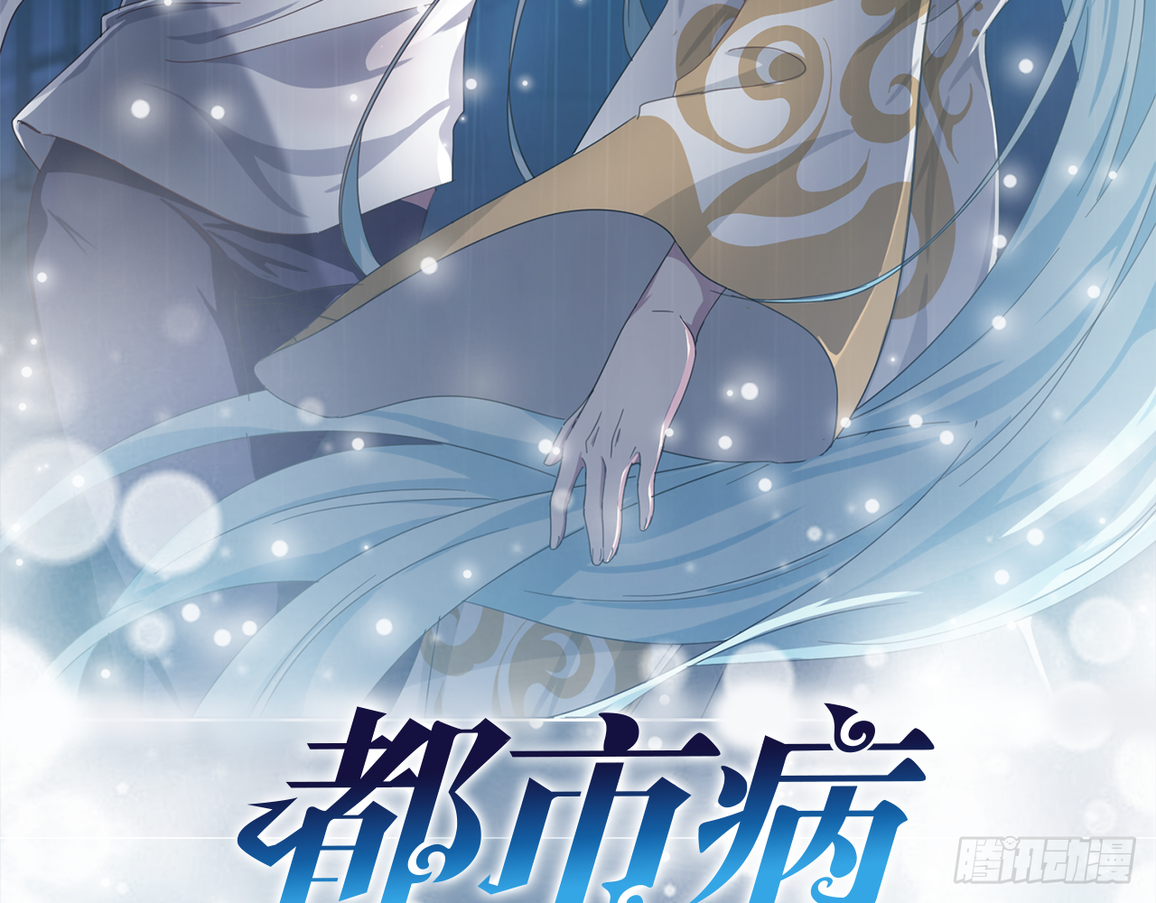 🍼都市病 祖师爷，越星溪!(中) 第3页