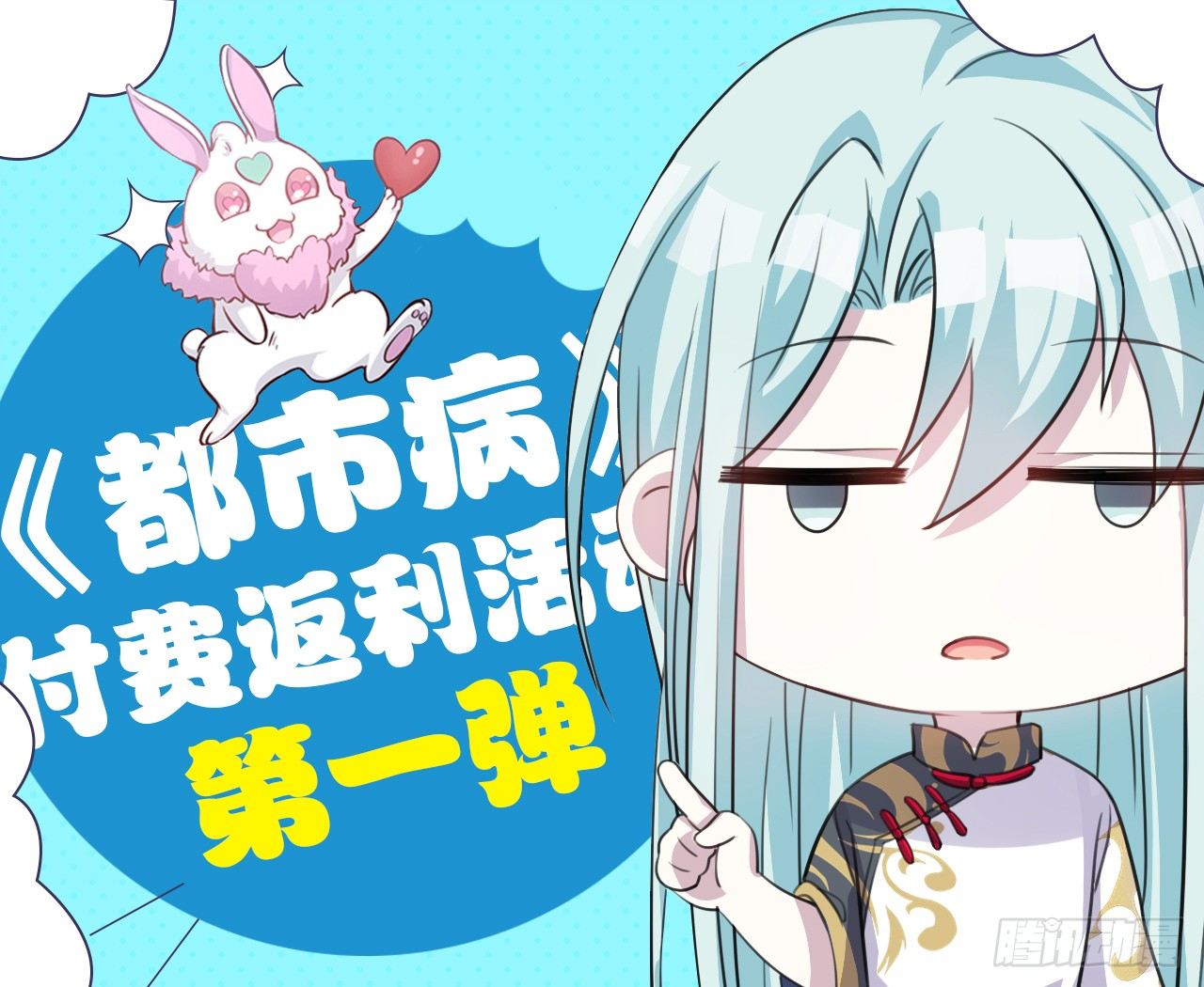 🍼都市病 【免费章节】付费返利活动第一弹 第1页