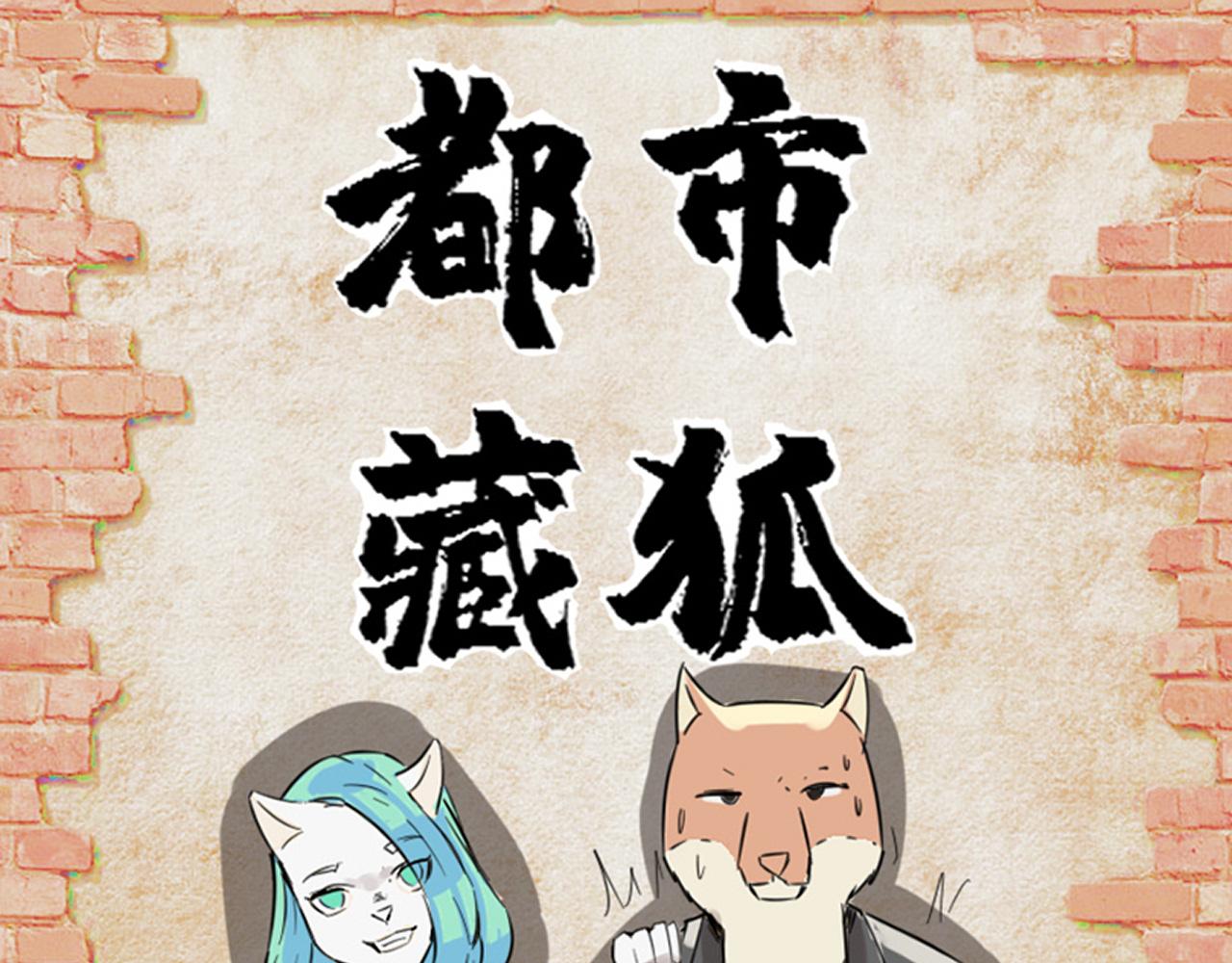 🍼都市藏狐 人设和作者说 第1页
