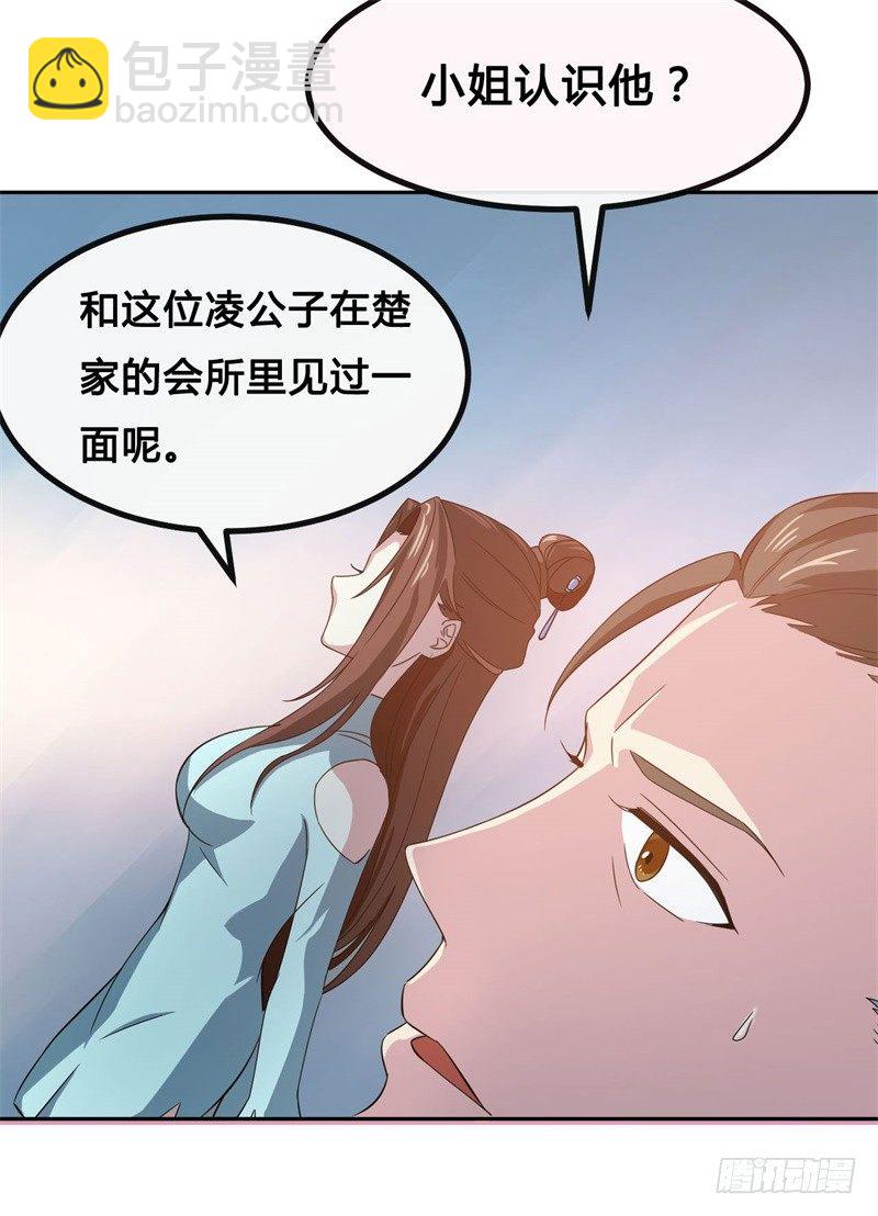 🍼都市超级神尊 第11话 不解风情的凌公子 第11页