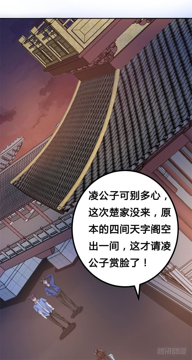 🍼都市超级神尊 第11话 不解风情的凌公子 第19页