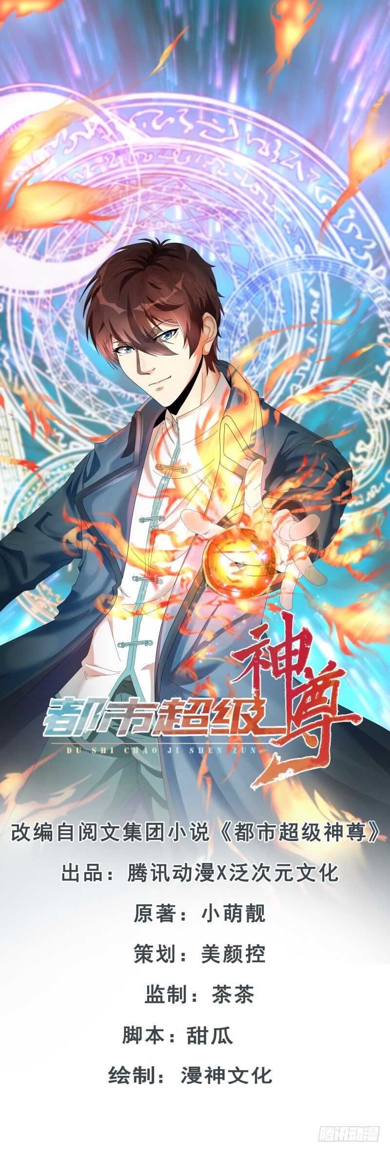 🍼都市超级神尊 第24话 听说有人要抓我 第1页