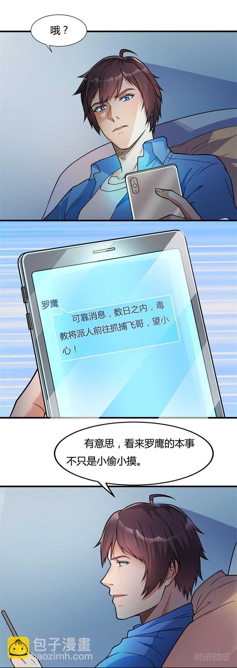 🍼都市超级神尊 第24话 听说有人要抓我 第9页