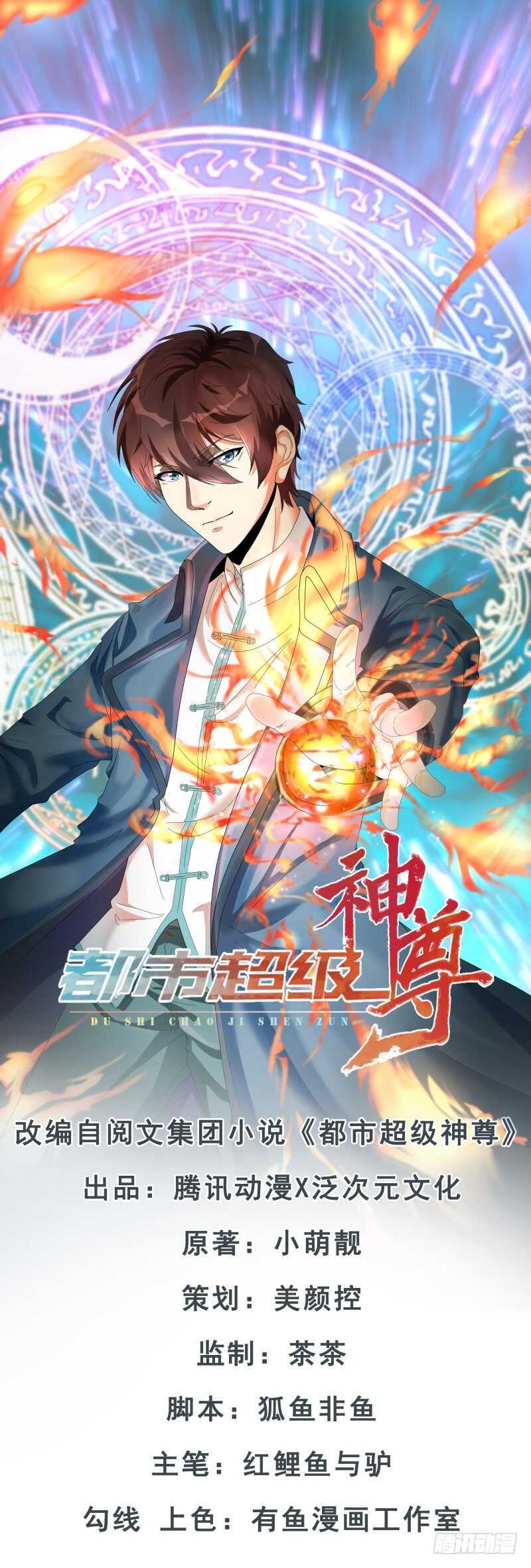 🍼都市超级神尊 第36话 给你一个机会 第1页