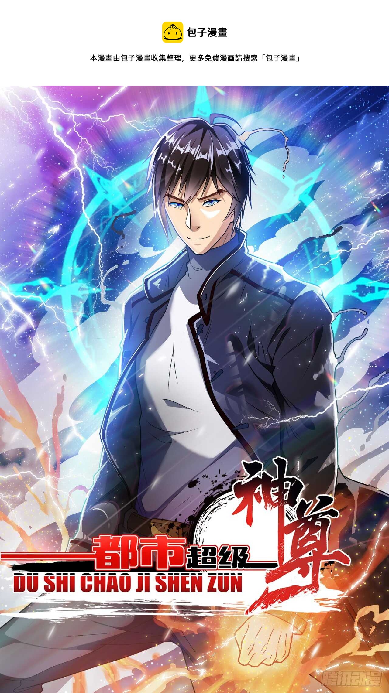 🍼都市超级神尊 第48话 孤要去亲自会会他 第1页