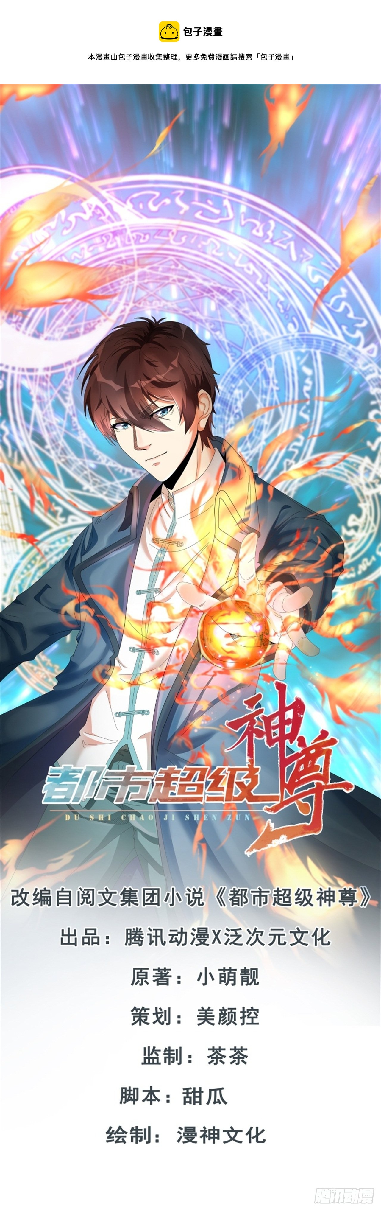 🍼都市超级神尊 第52话 大佬与菜鸡之间的对决 第1页