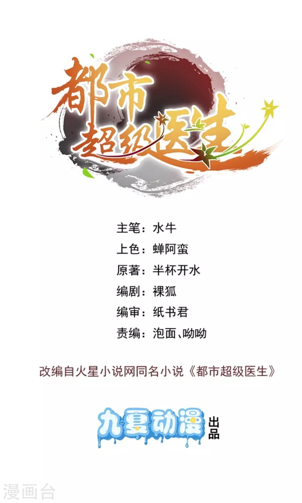 🍼都市超级医生 第28话 报复！ 第1页