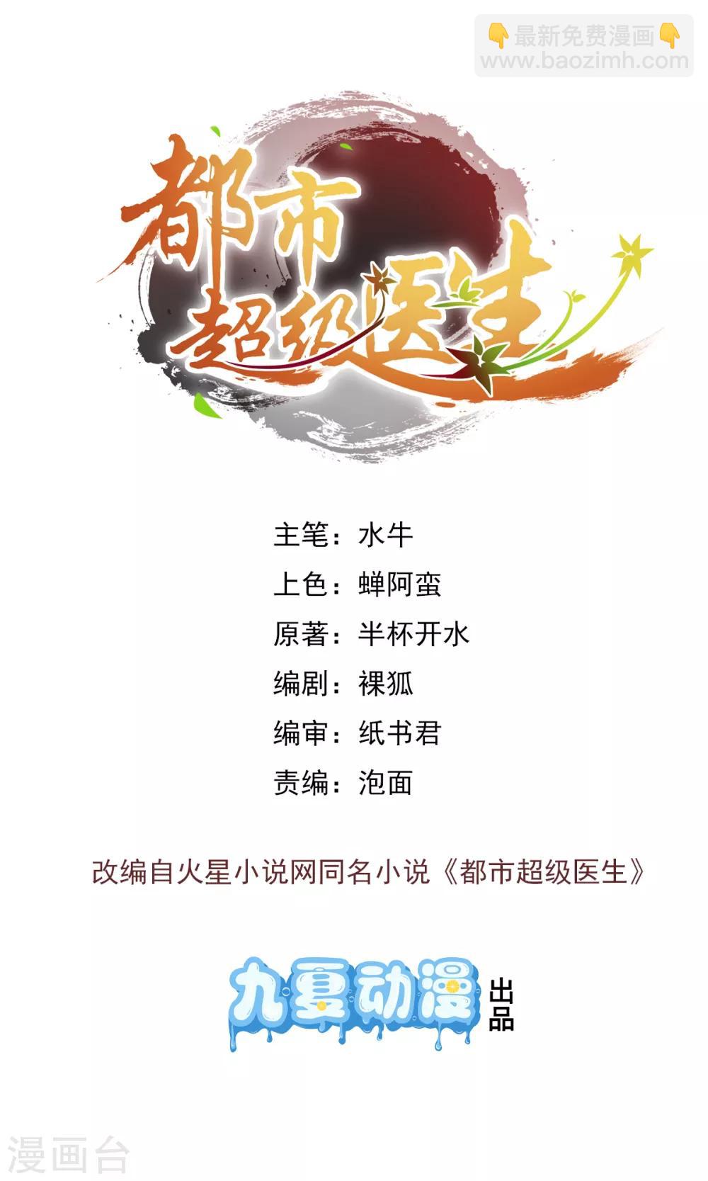 🍼都市超级医生 第5话 豪宅遇美女 第3页