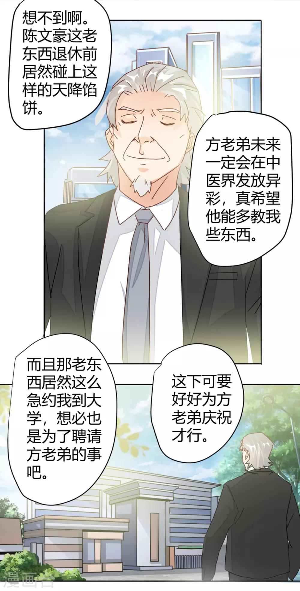 🍼都市超级医生 第7话 中医教授惨变保安？ 第10页
