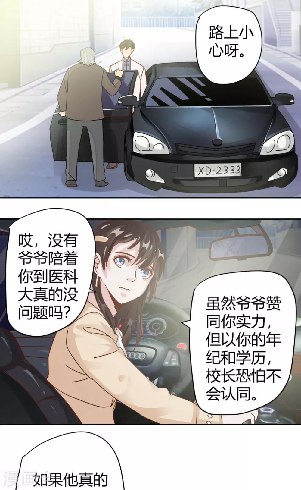 🍼都市超级医生 第7话 中医教授惨变保安？ 第7页