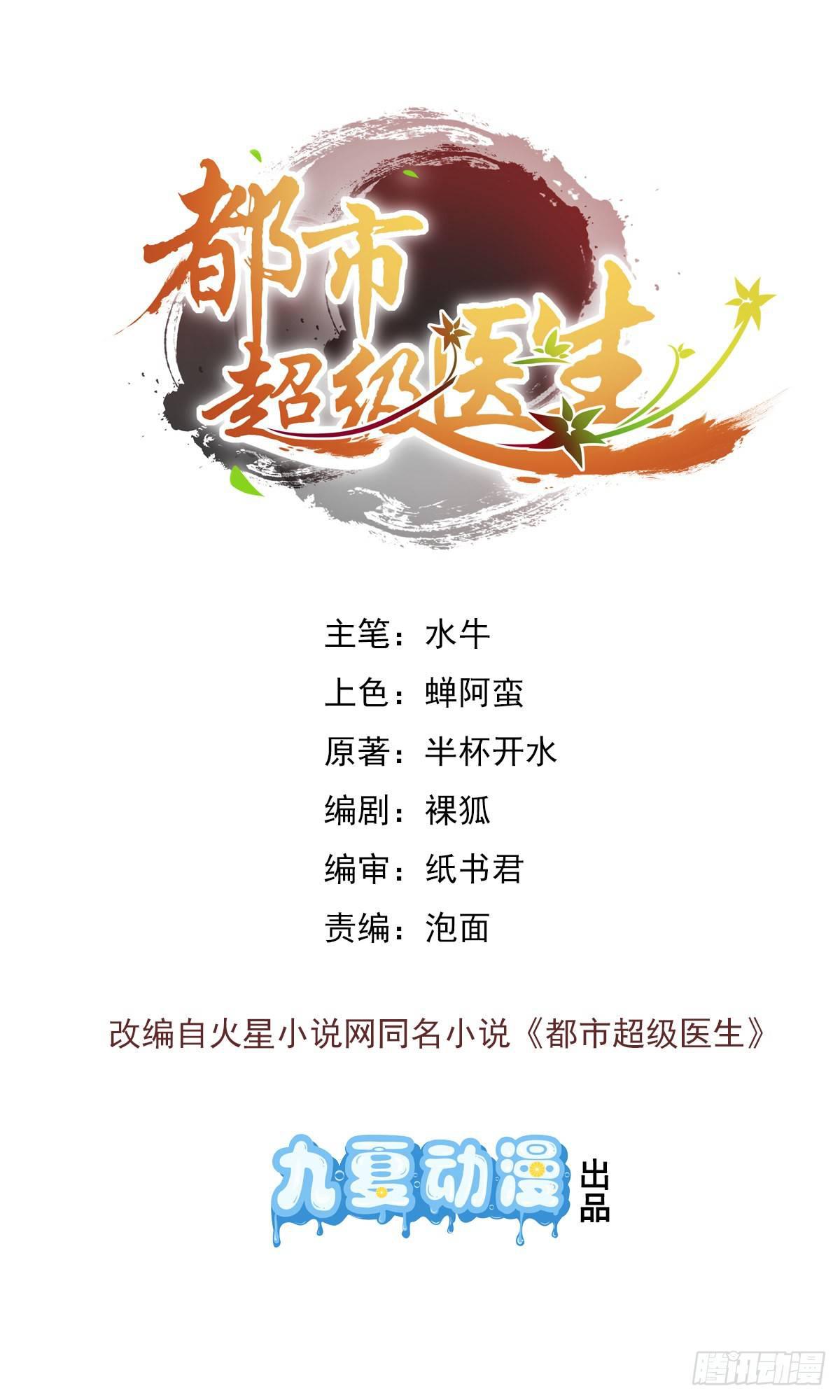 🍼都市超级医生 第1话 初次装逼的老中医 第1页