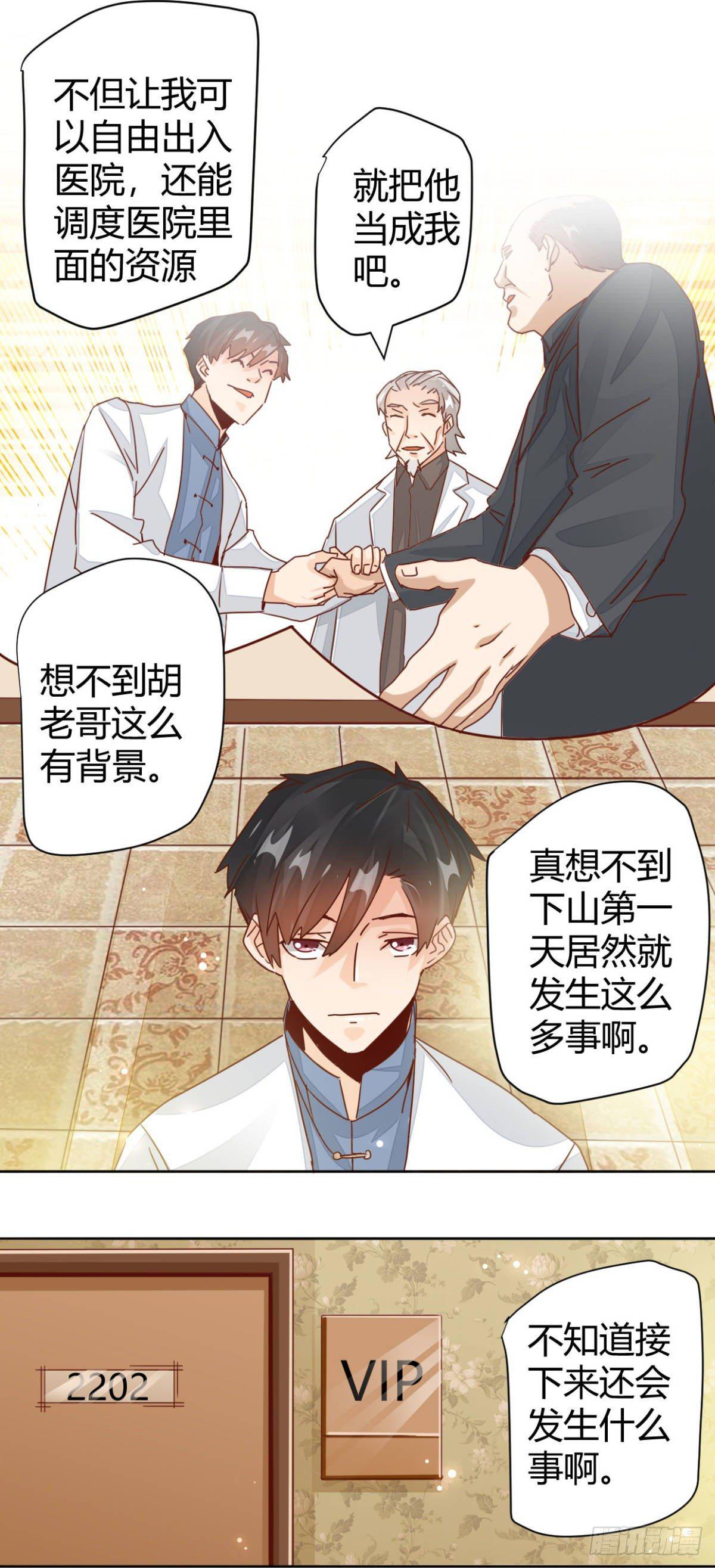 🍼都市超级医生 第5话 豪宅遇美女 第11页