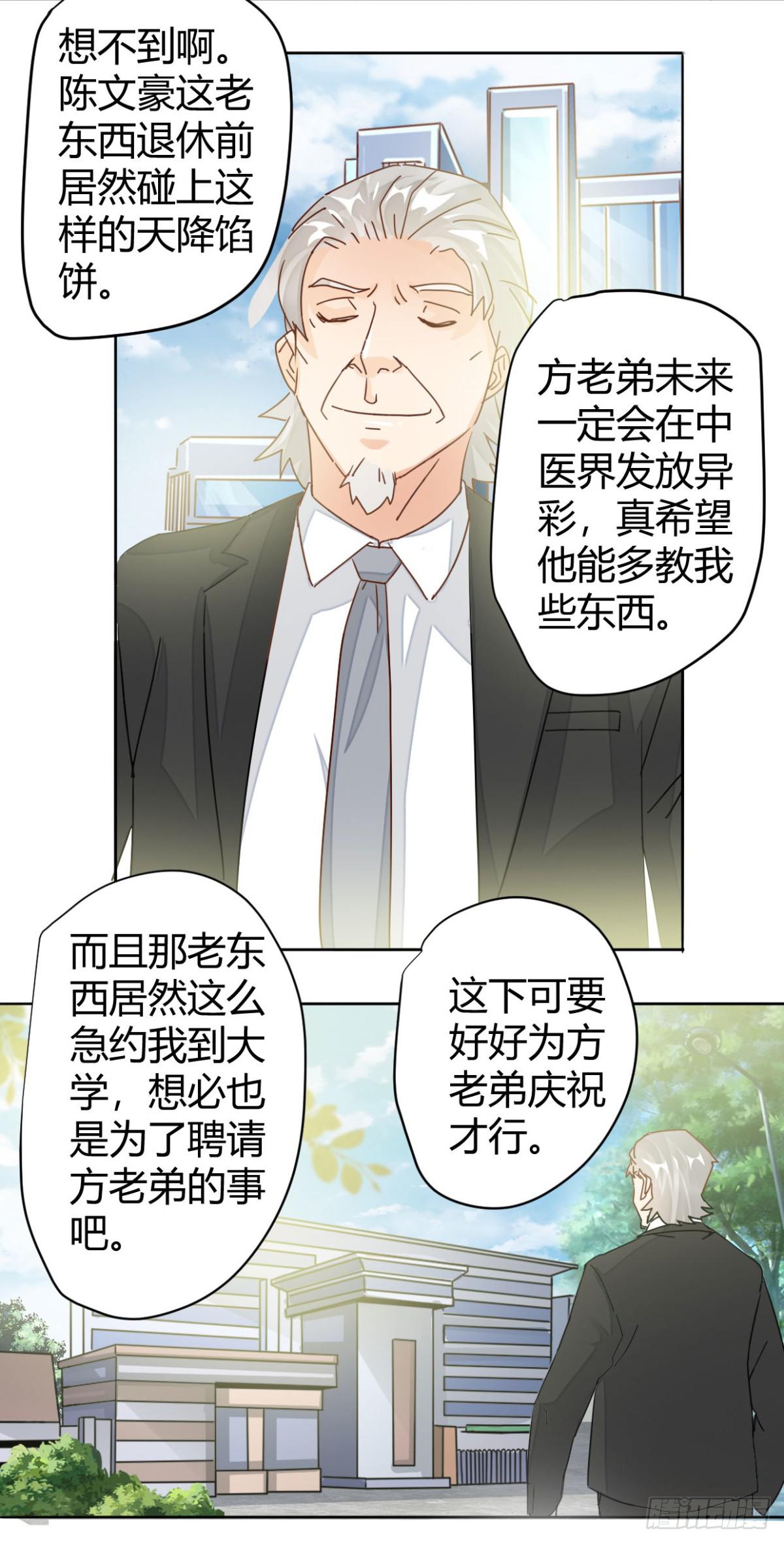 🍼都市超级医生 第7话 中医教授惨变保安？ 第10页