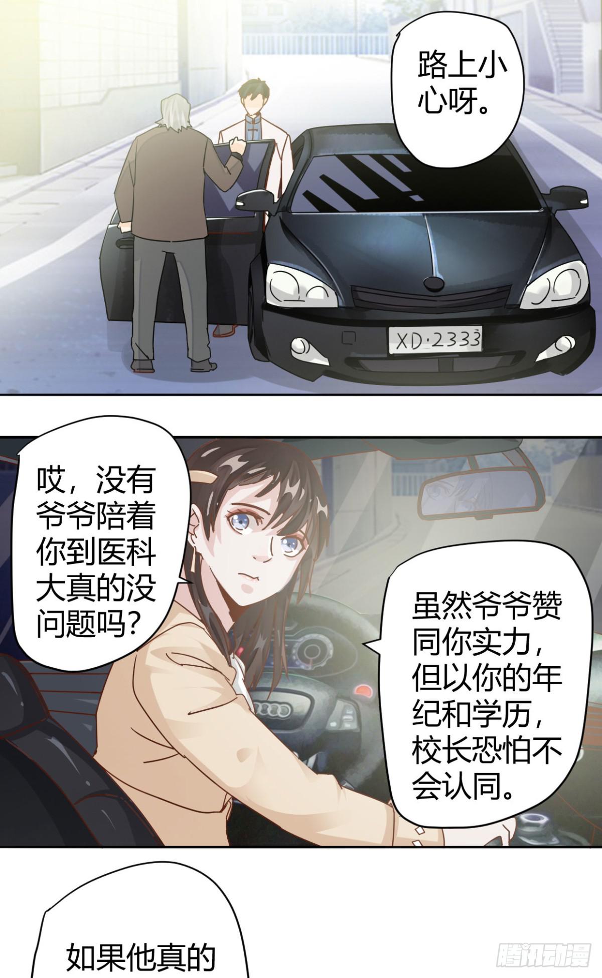 🍼都市超级医生 第7话 中医教授惨变保安？ 第7页