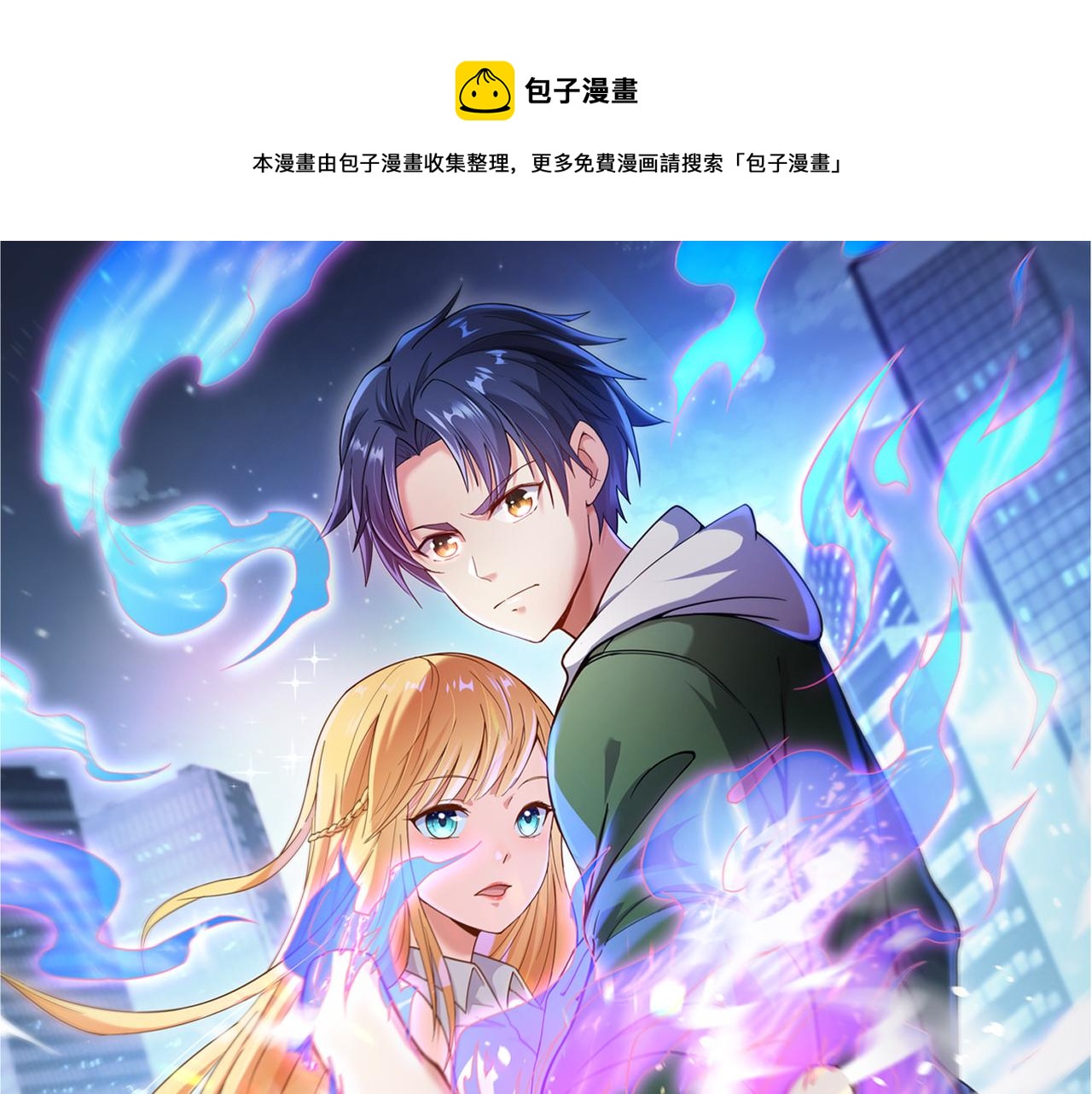 🍼都市超级医仙 第10话 单人solo挑事者 第1页