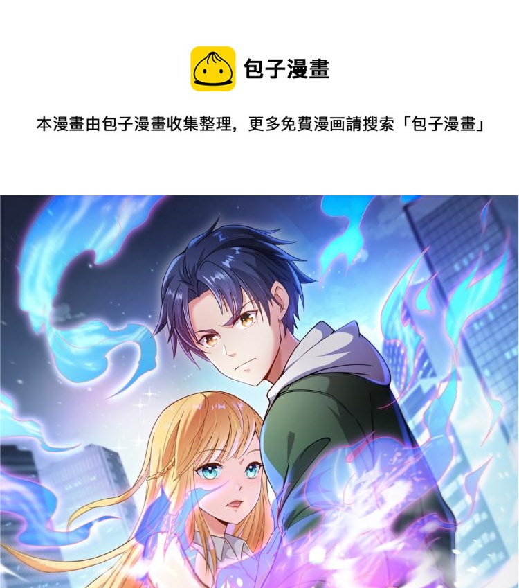 🍼都市超级医仙 第6话 做我未婚夫 第1页