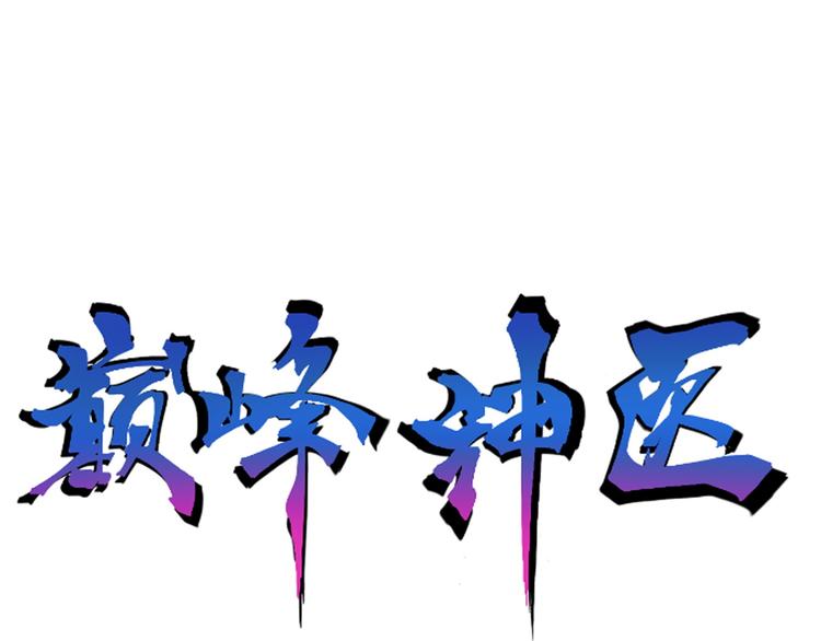 🍼都市巅峰神医 第7话 危机 第1页