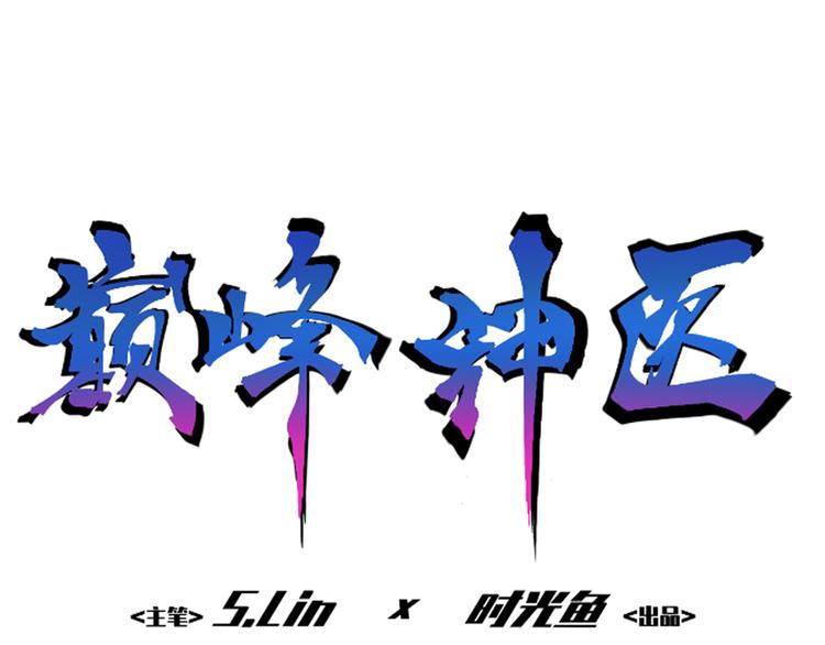 🍼都市巅峰神医 第9话 前夫 第1页