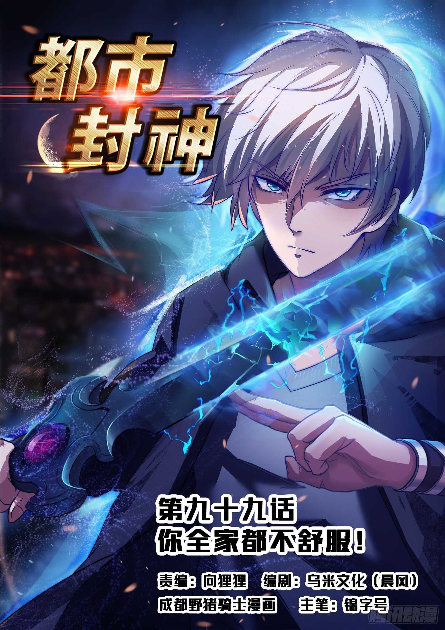 🍼都市封神 第九十八话 乖乖的当炮灰吧！ 第1页