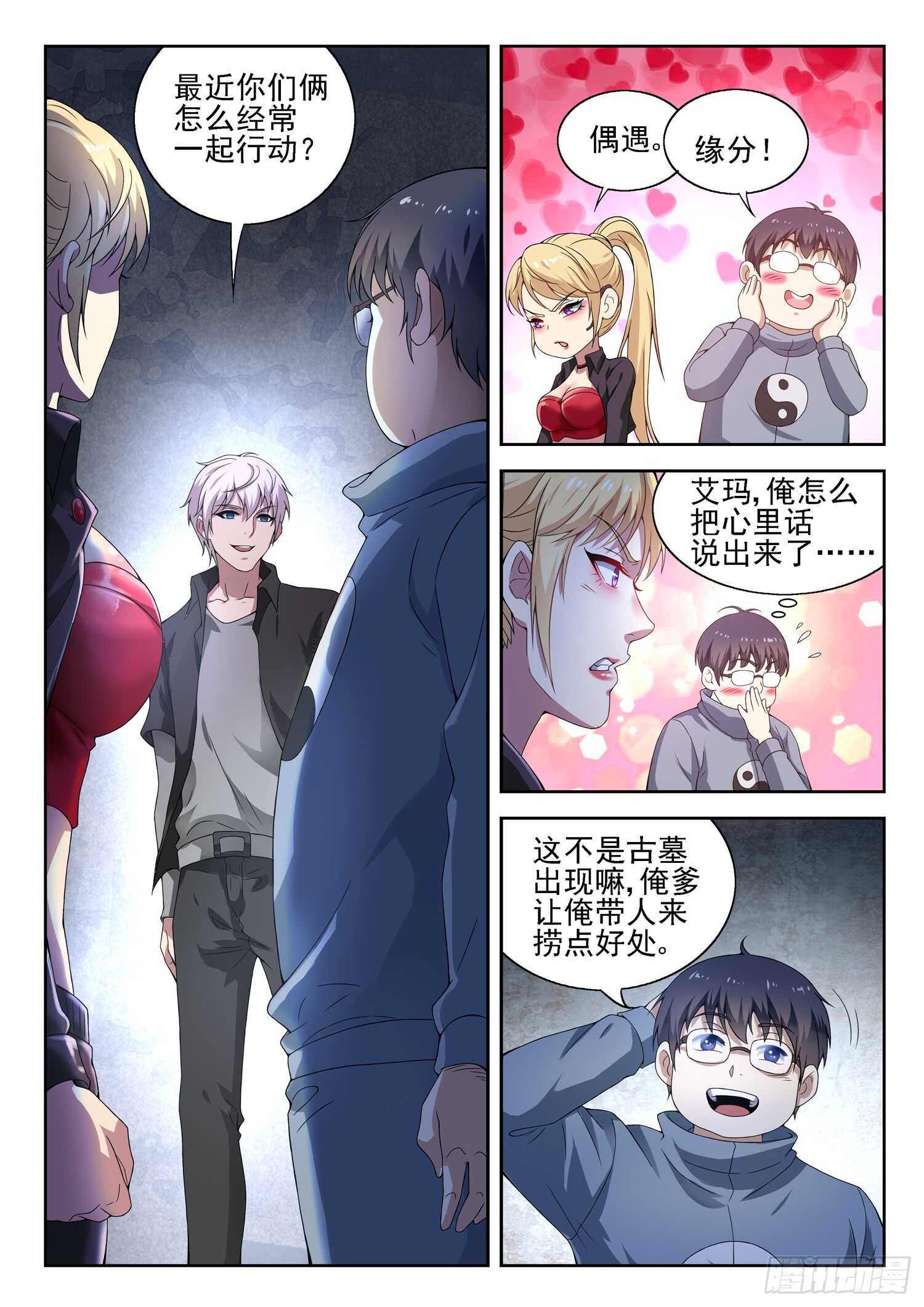 🍼都市封神 第一零二话 秦棫仙树 第3页