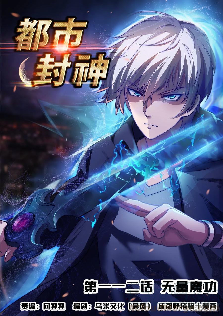 🍼都市封神 第一一二话 无量魔功 第1页