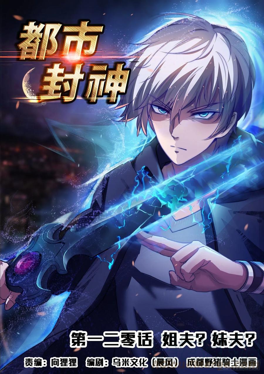🍼都市封神 第一二零话 姐夫？妹夫？ 第1页