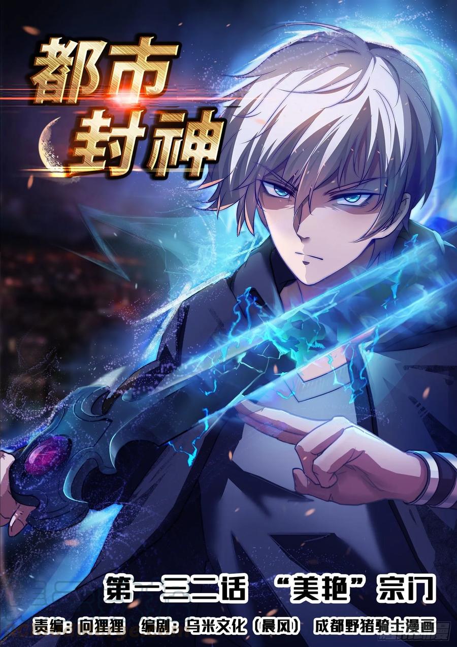 🍼都市封神 第一三二话 “美艳”宗门 第1页