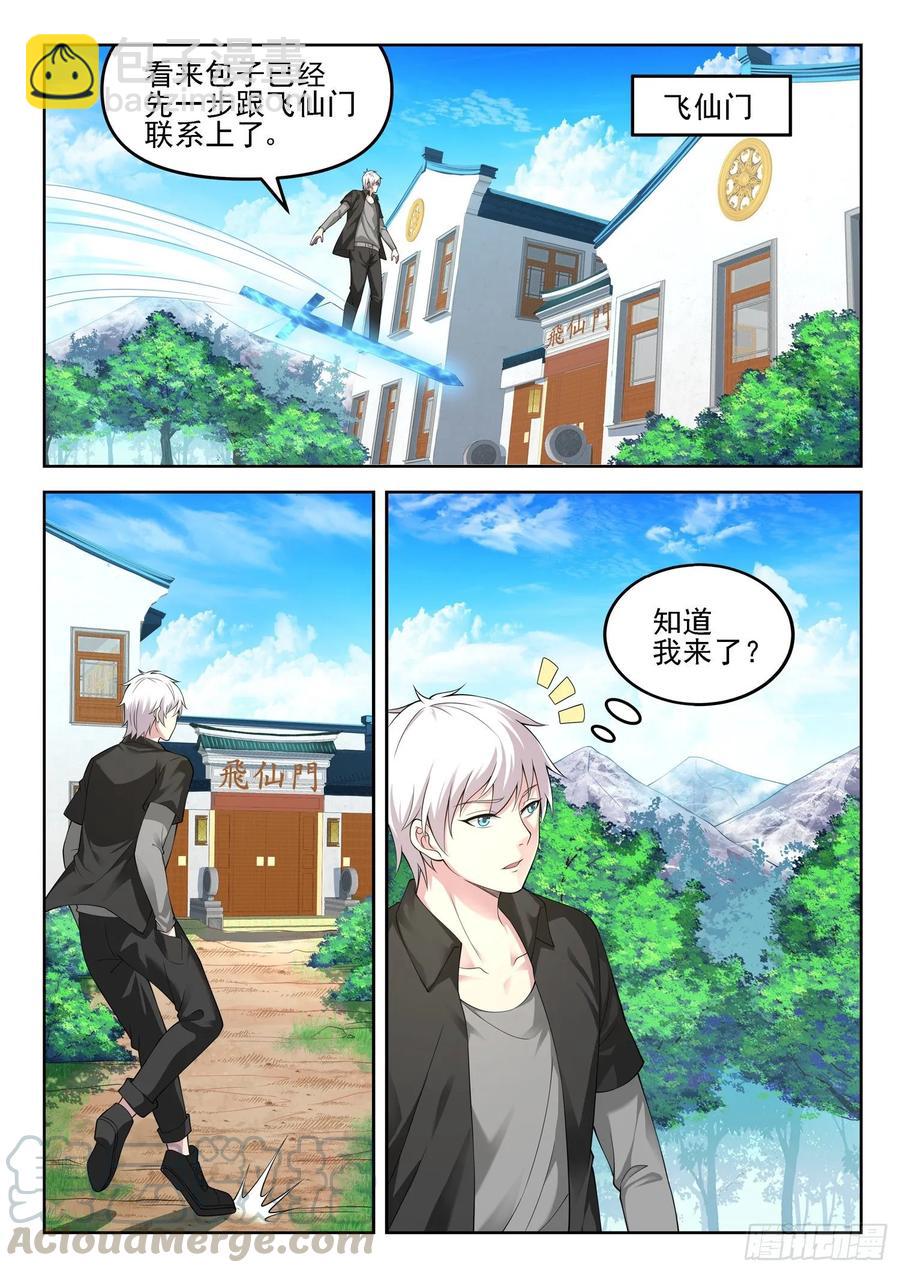 🍼都市封神 第一三二话 “美艳”宗门 第3页