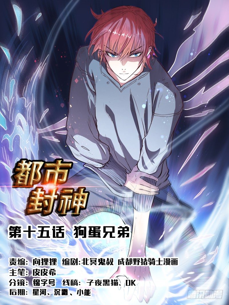 🍼都市封神 第十五话 狗蛋兄弟 第1页