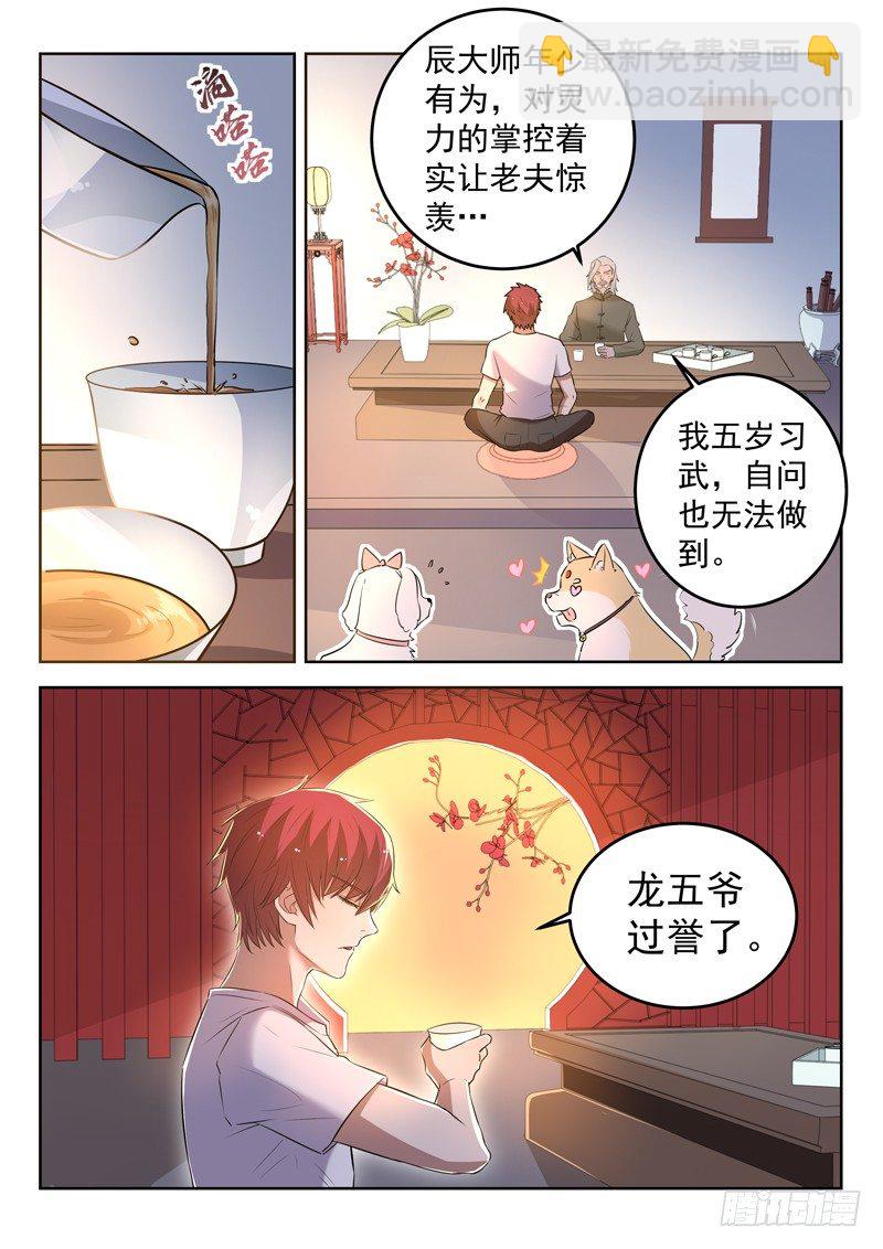 🍼都市封神 第三十一话 坐而论道 第2页