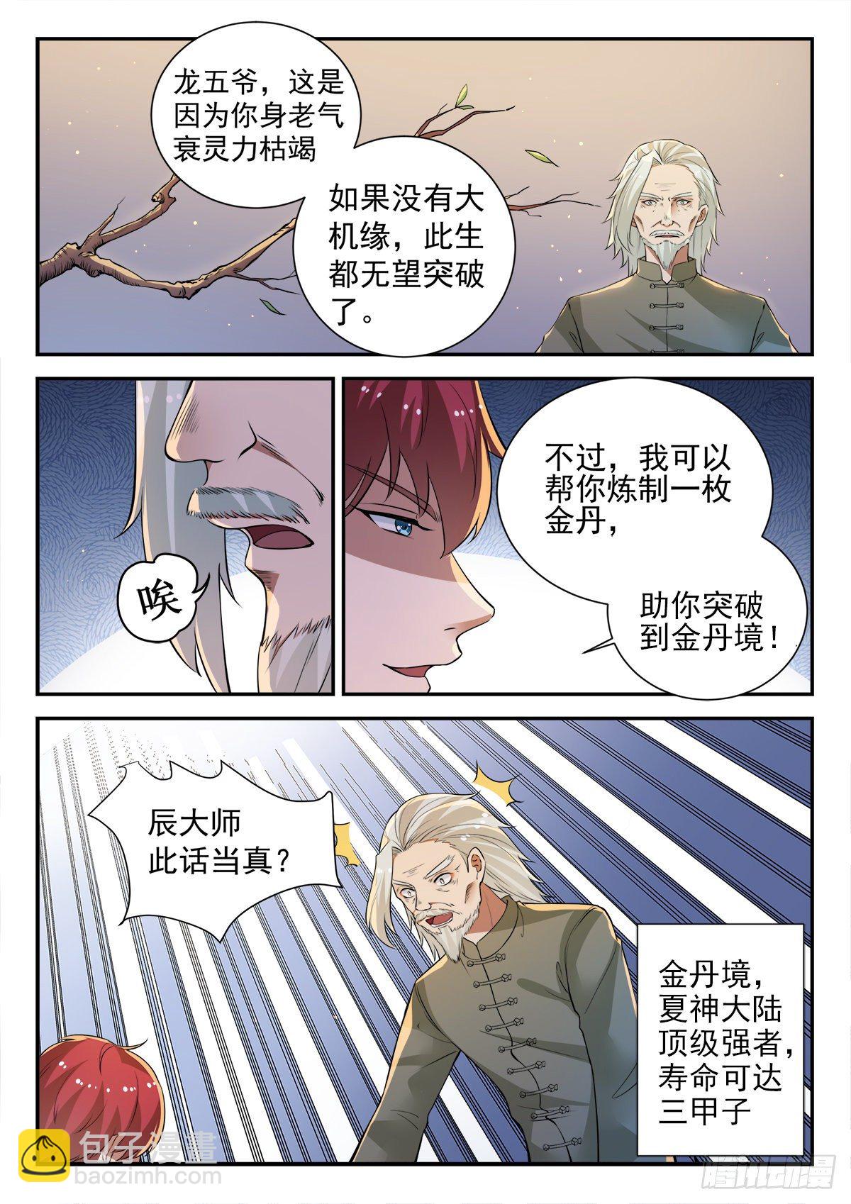 🍼都市封神 第三十一话 坐而论道 第5页