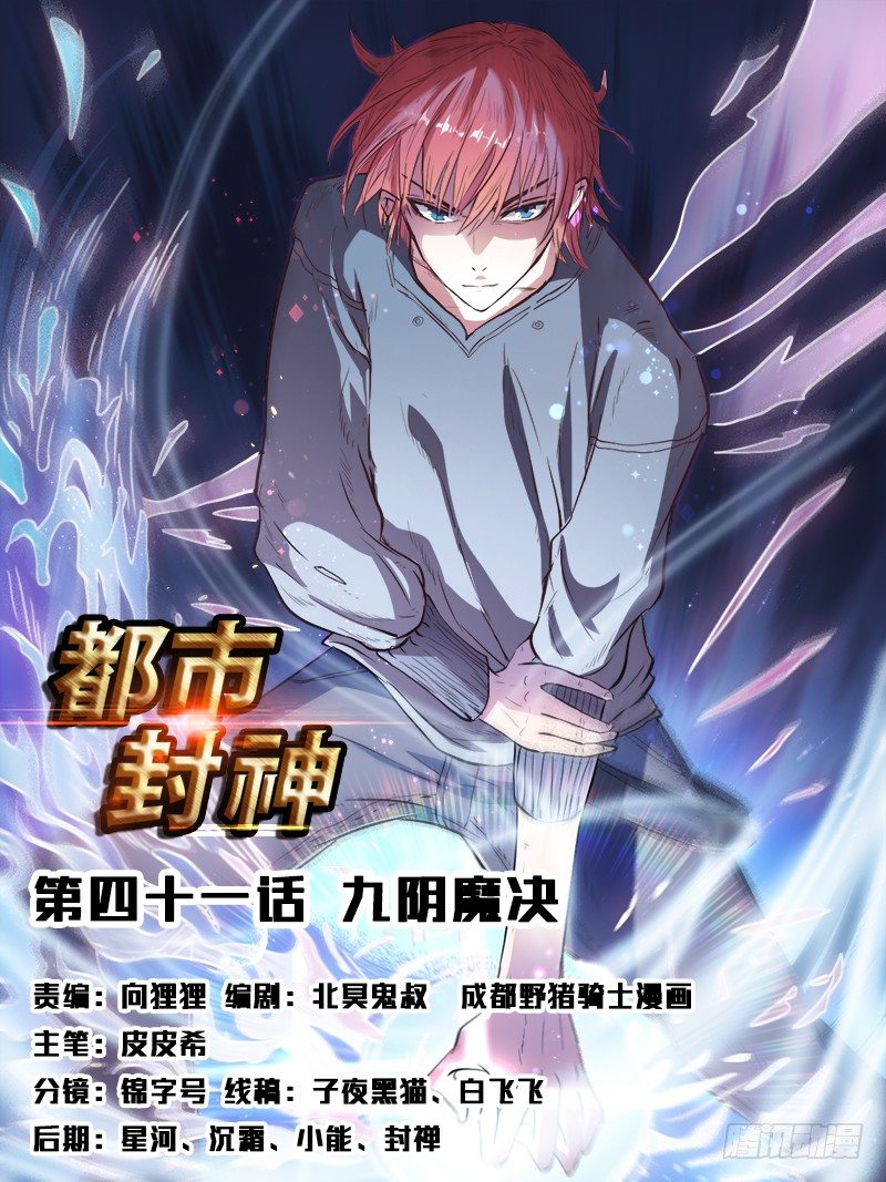 🍼都市封神 第四十一话 九阴魔决 第1页