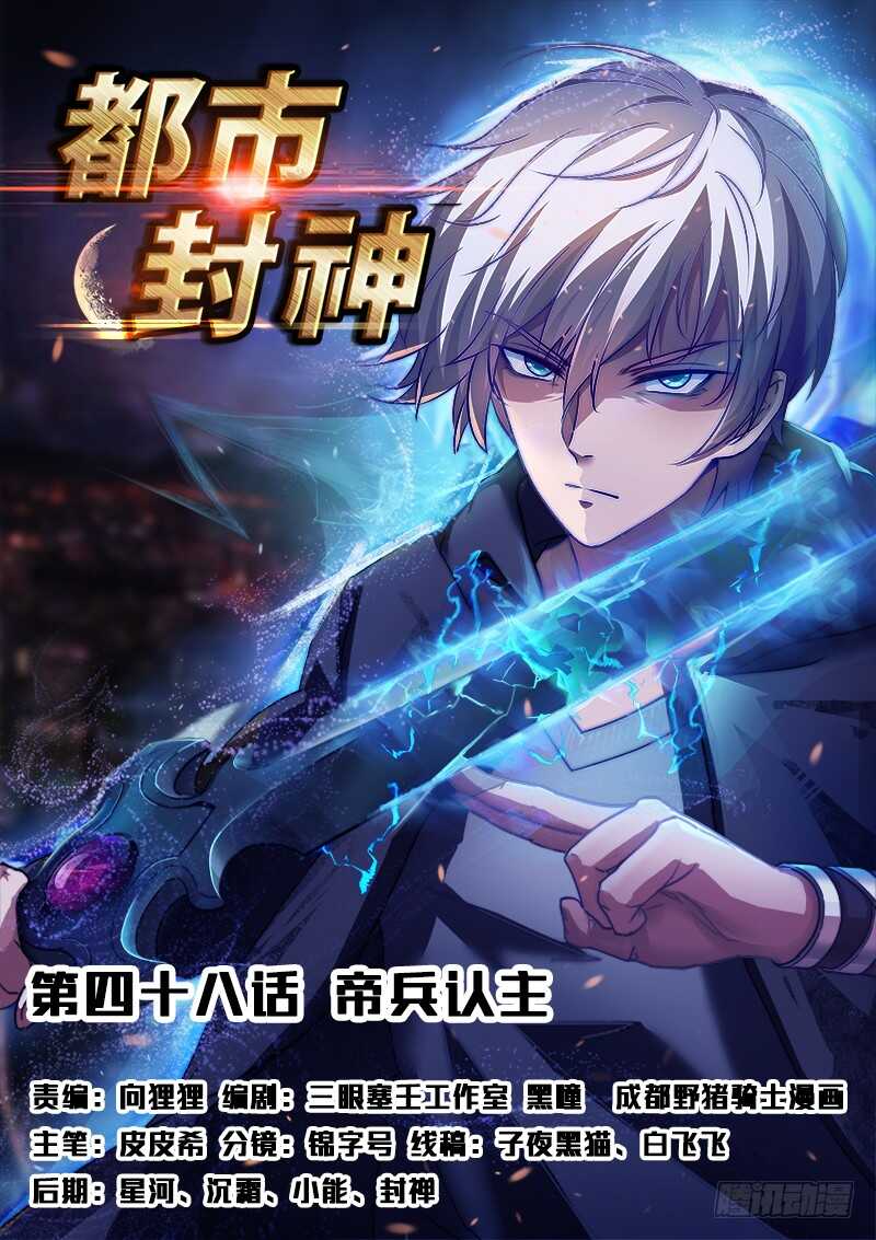 🍼都市封神 第四十八话 帝兵认主 第1页