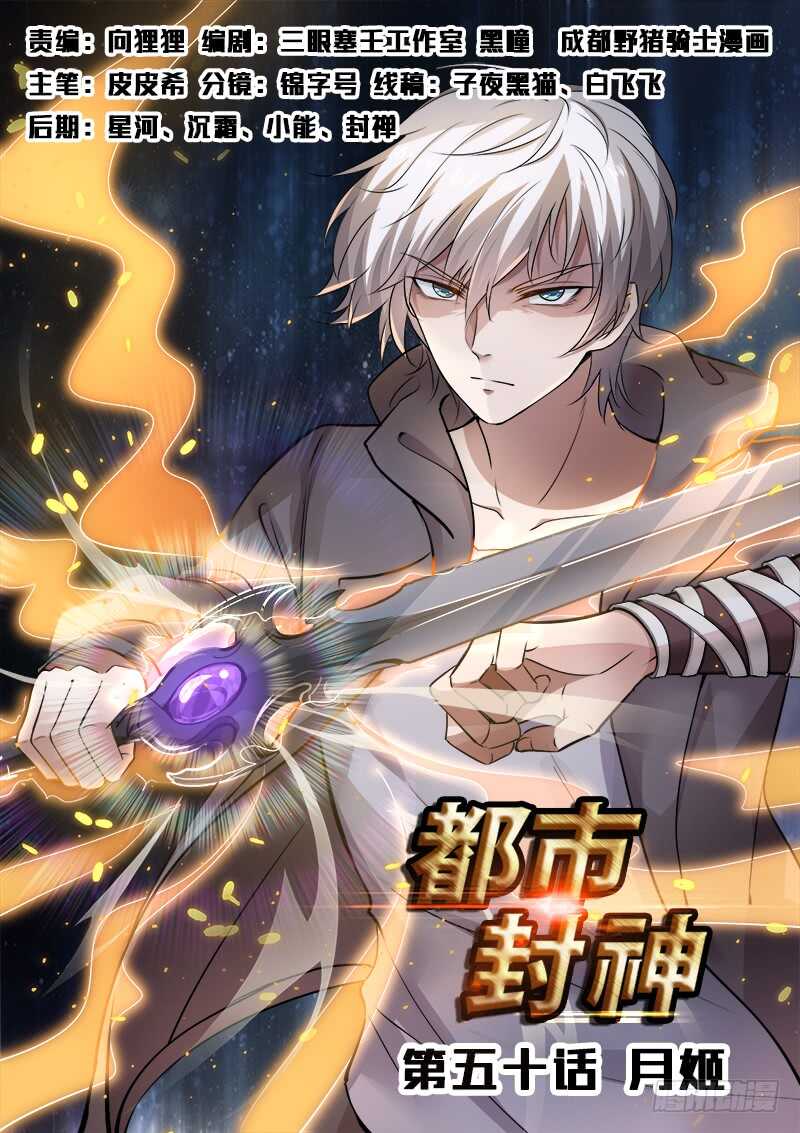 🍼都市封神 第五十话 月姬 第1页