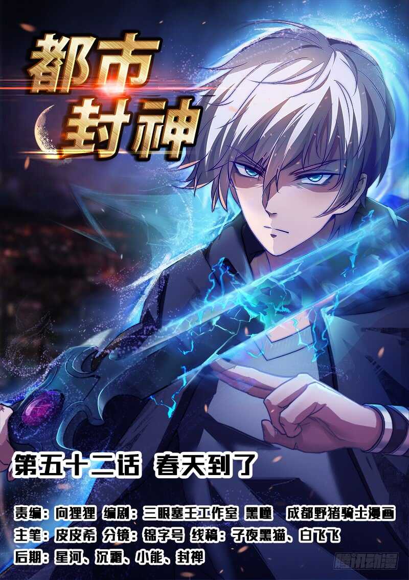 🍼都市封神 第五十二话 春天到了 第1页