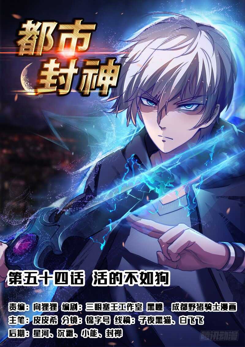 🍼都市封神 第五十四话 活的不如狗 第1页