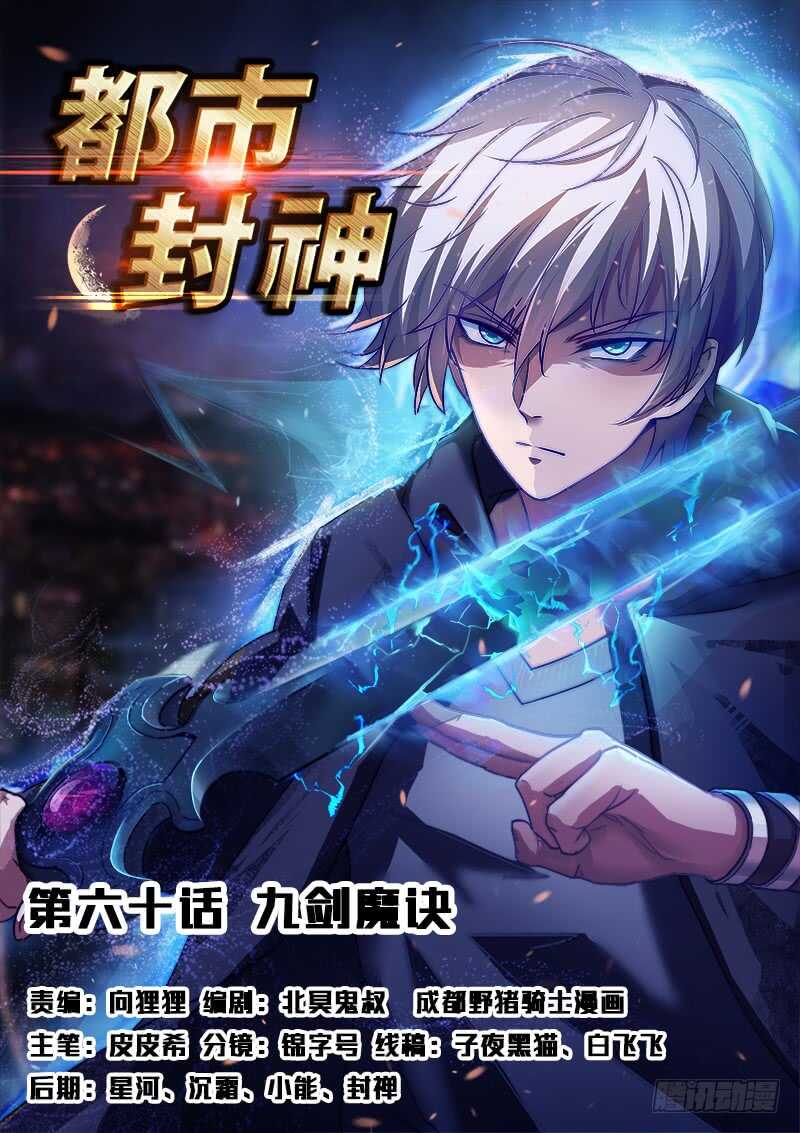 🍼都市封神 第六十话 九剑魔决 第1页