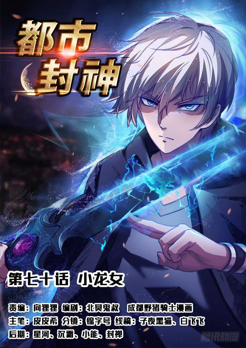 🍼都市封神 第七十话 小龙女 第1页