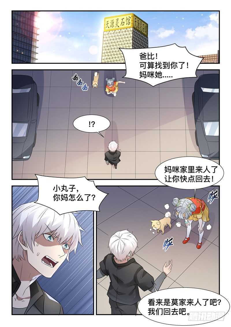 🍼都市封神 第七十三话 好大只猫咪~ 第4页