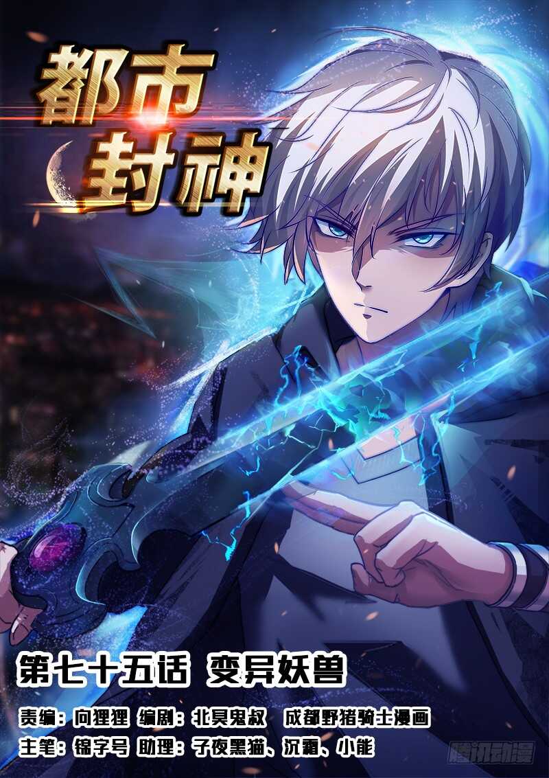 🍼都市封神 第七十五话 月姬现身 第1页