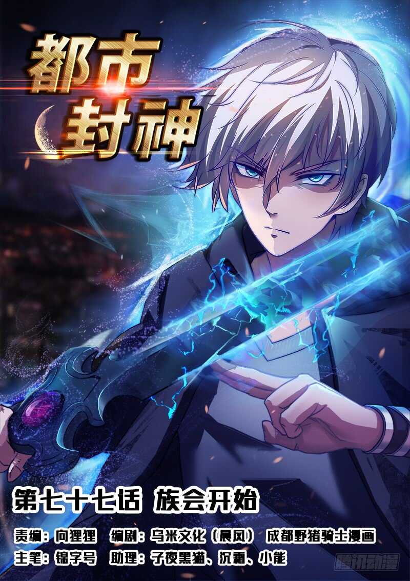 🍼都市封神 第七十七话  你全家都不舒服！ 第1页