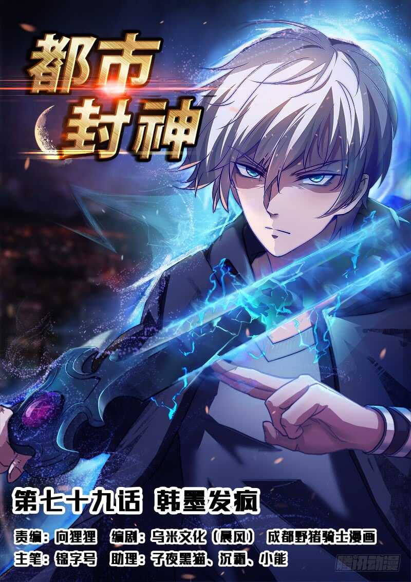 🍼都市封神 第七十九话  我只会瞪眼睛 第1页