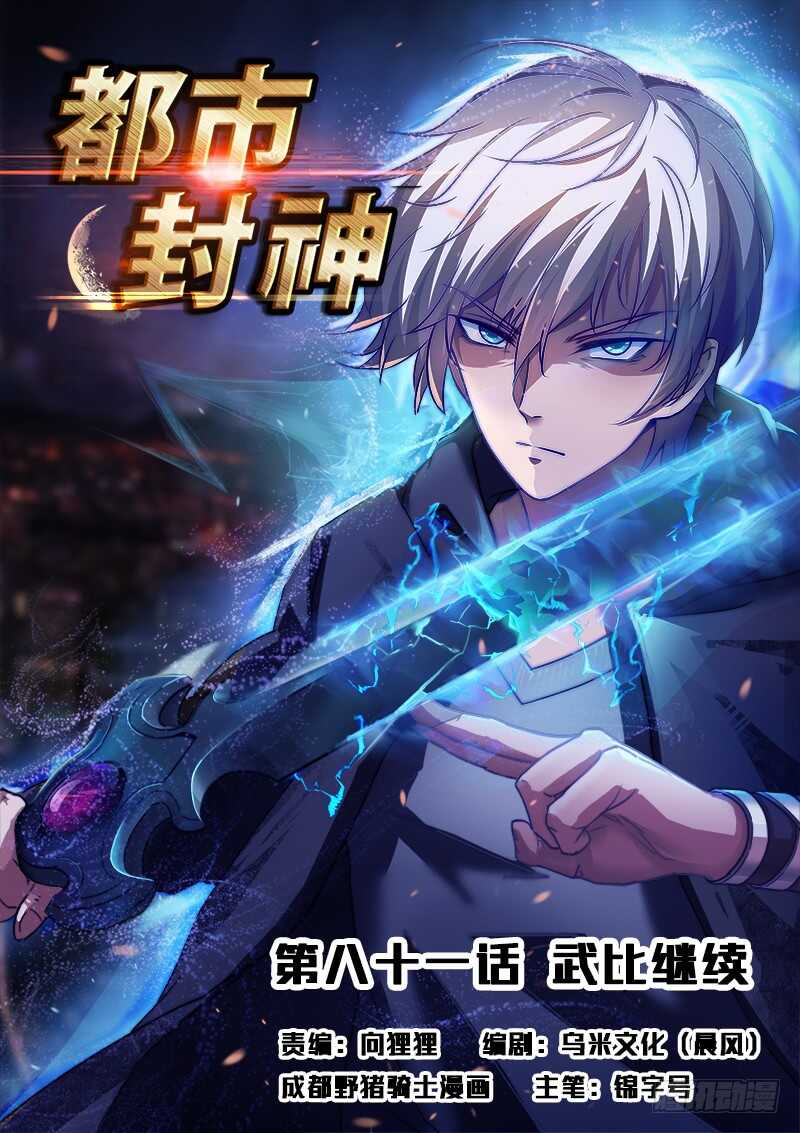 🍼都市封神 第八十一话 越抹越黑 第1页