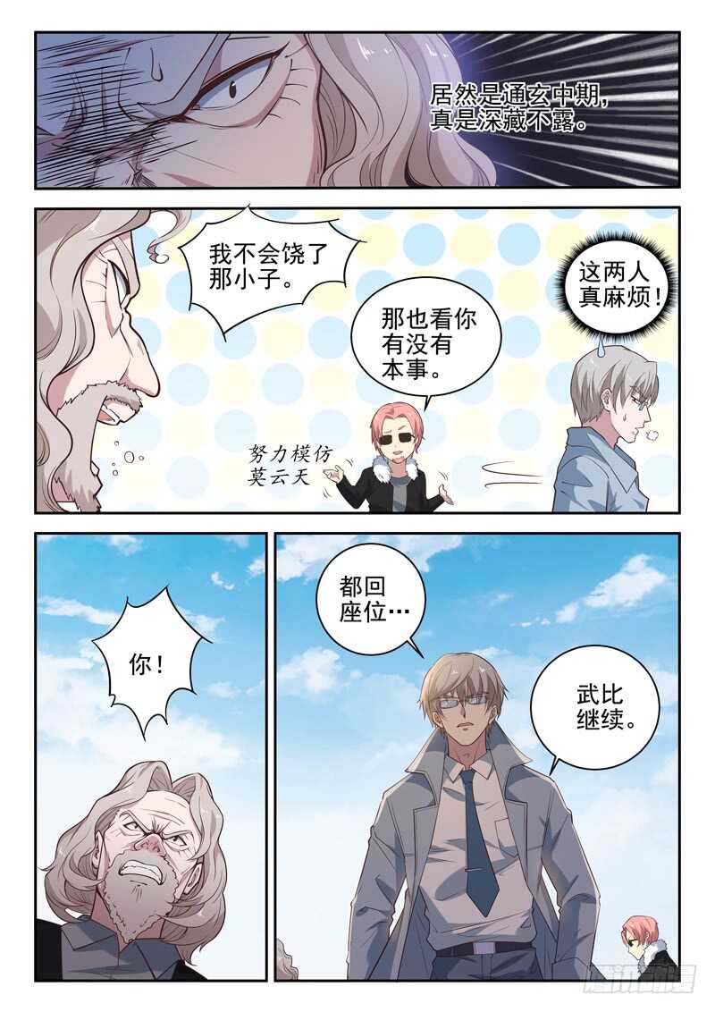 🍼都市封神 第八十一话 越抹越黑 第7页
