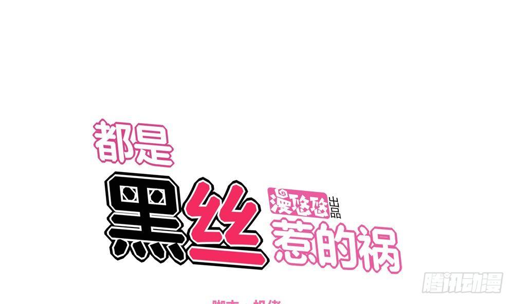 🍼都是黑丝惹的祸 第02话 黑丝太美啦 第1页