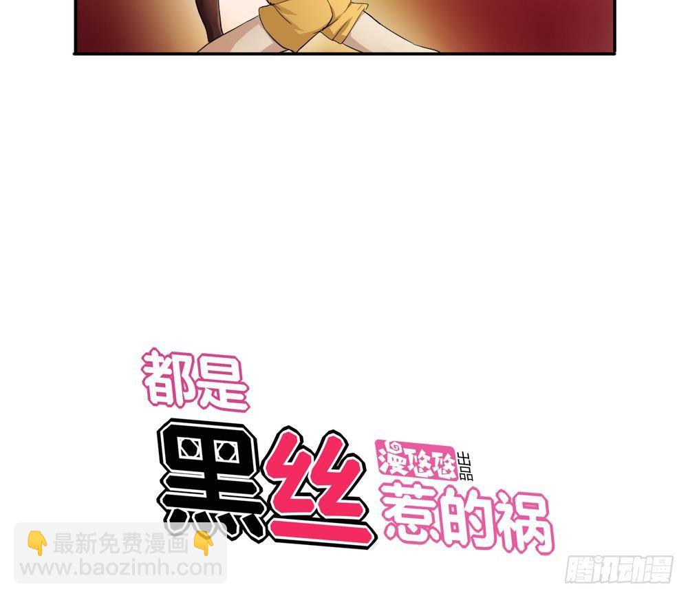 🍼都是黑丝惹的祸 第02话 黑丝太美啦 第35页